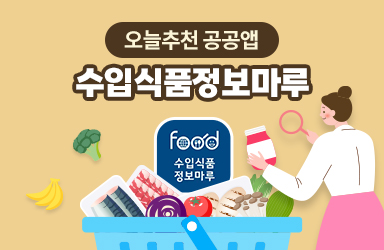 [오늘 추천 공공앱] ‘수입식품정보마루’ 앱