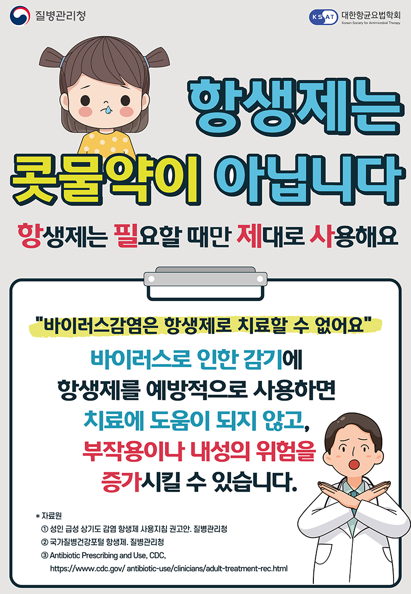 항생제 내성 예방 캠페인 홍보물