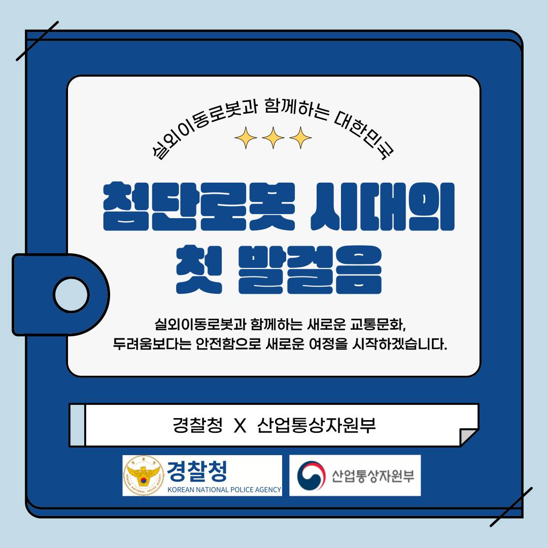 “거리에 로봇이?” 실외이동로봇 시대 개막