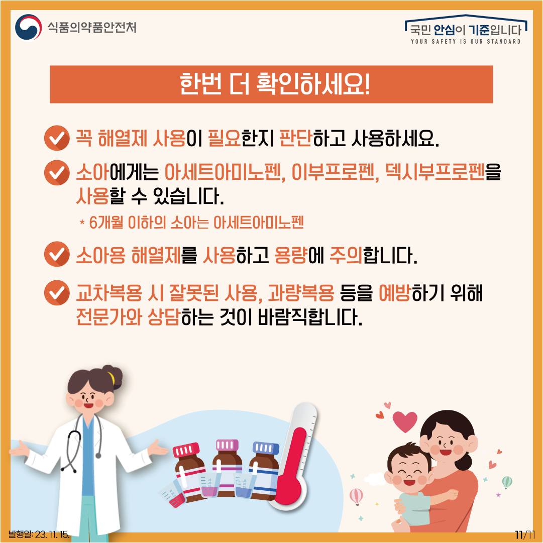 아이들을 위한 해열소염진통제, 안전하게 사용하세요!