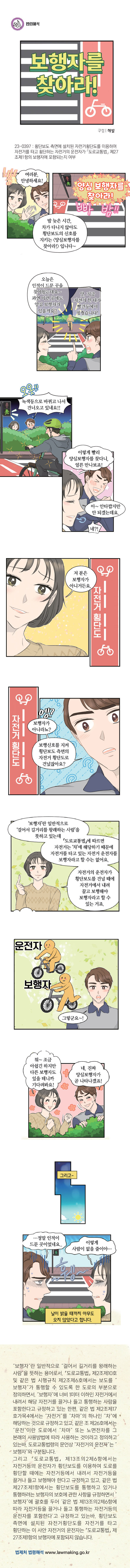 [법나들이] 보행자를 찾아라!