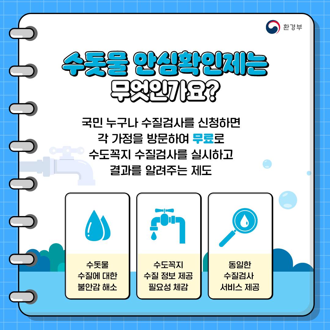 우리집 수돗물 수질, 눈으로 직접 확인할 수 있다?