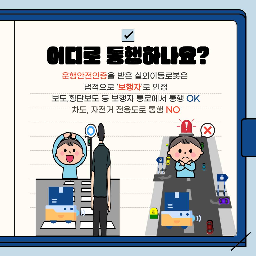 “거리에 로봇이?” 실외이동로봇 시대 개막