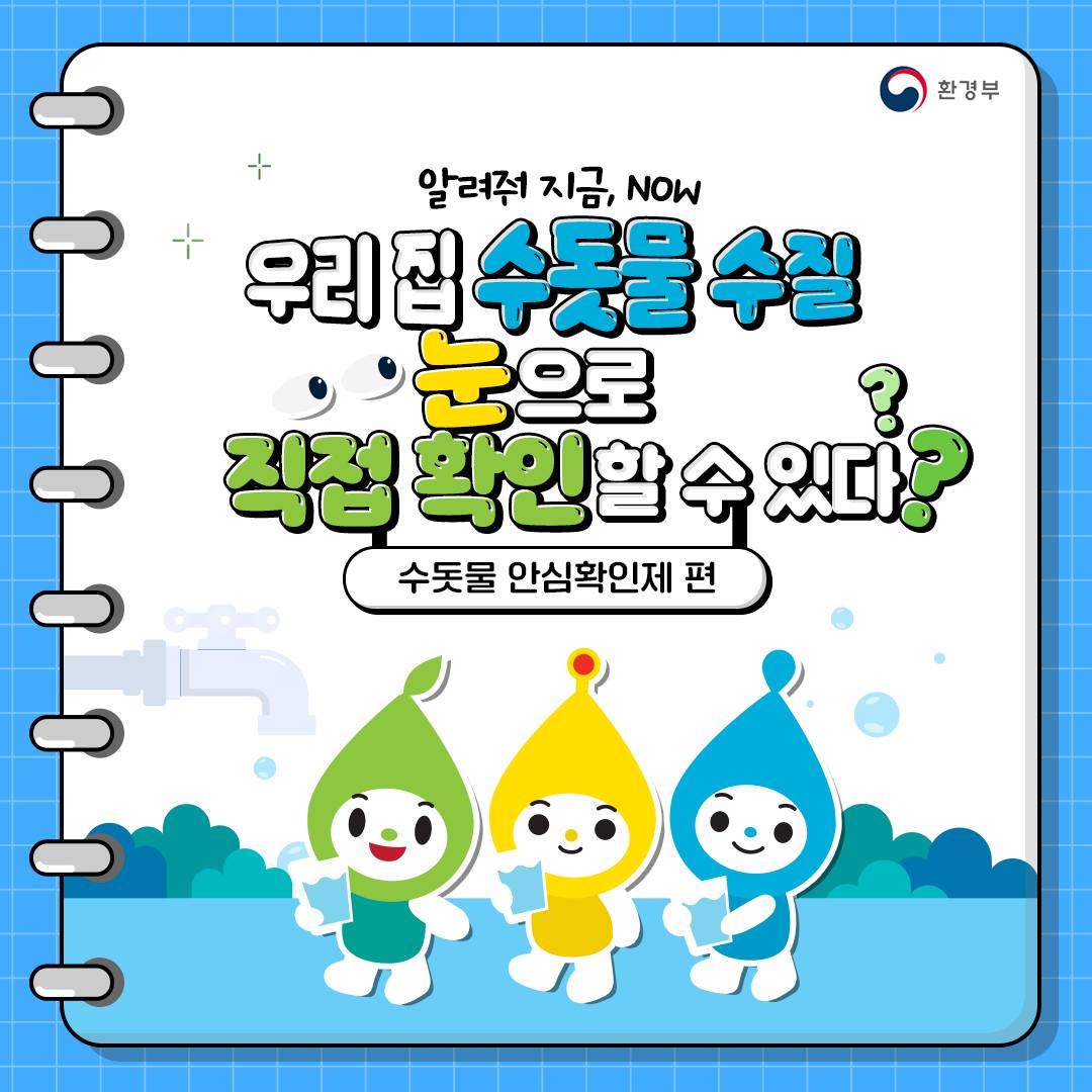 우리집 수돗물 수질, 눈으로 직접 확인할 수 있다?