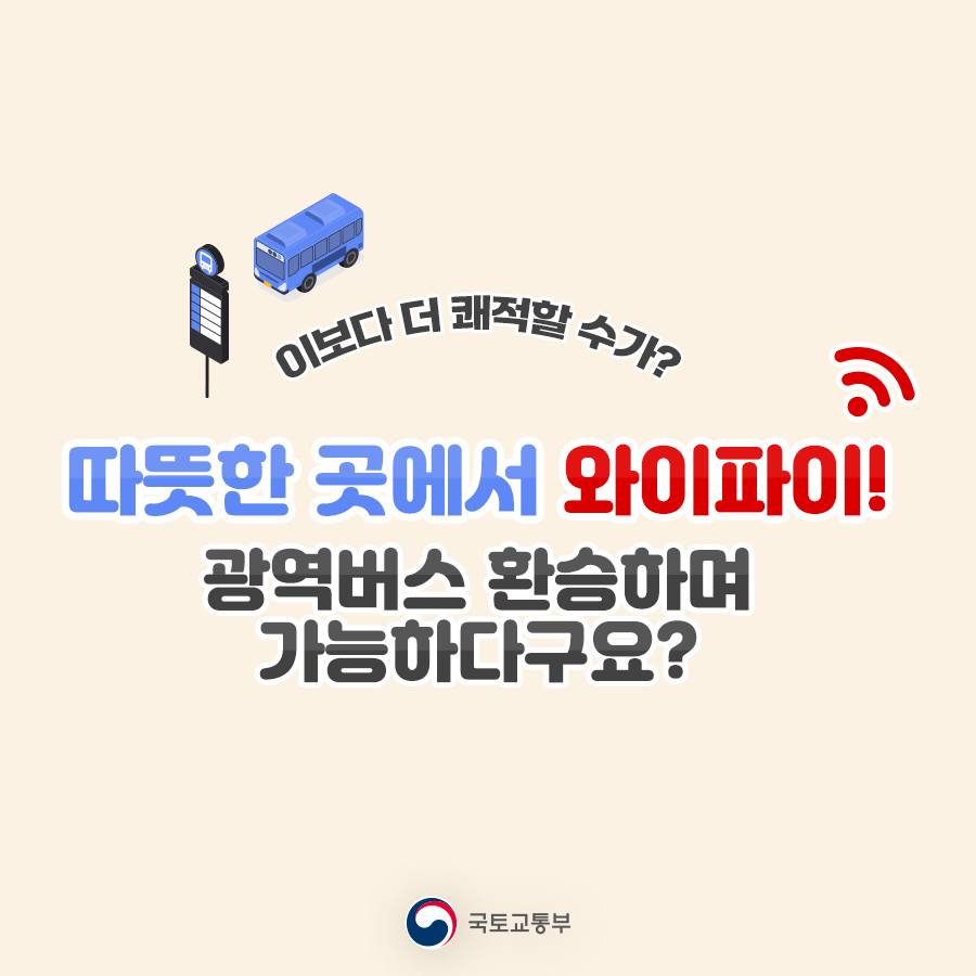 따뜻한 곳에서 와이파이! 광역버스 환승하며 가능하다구요?