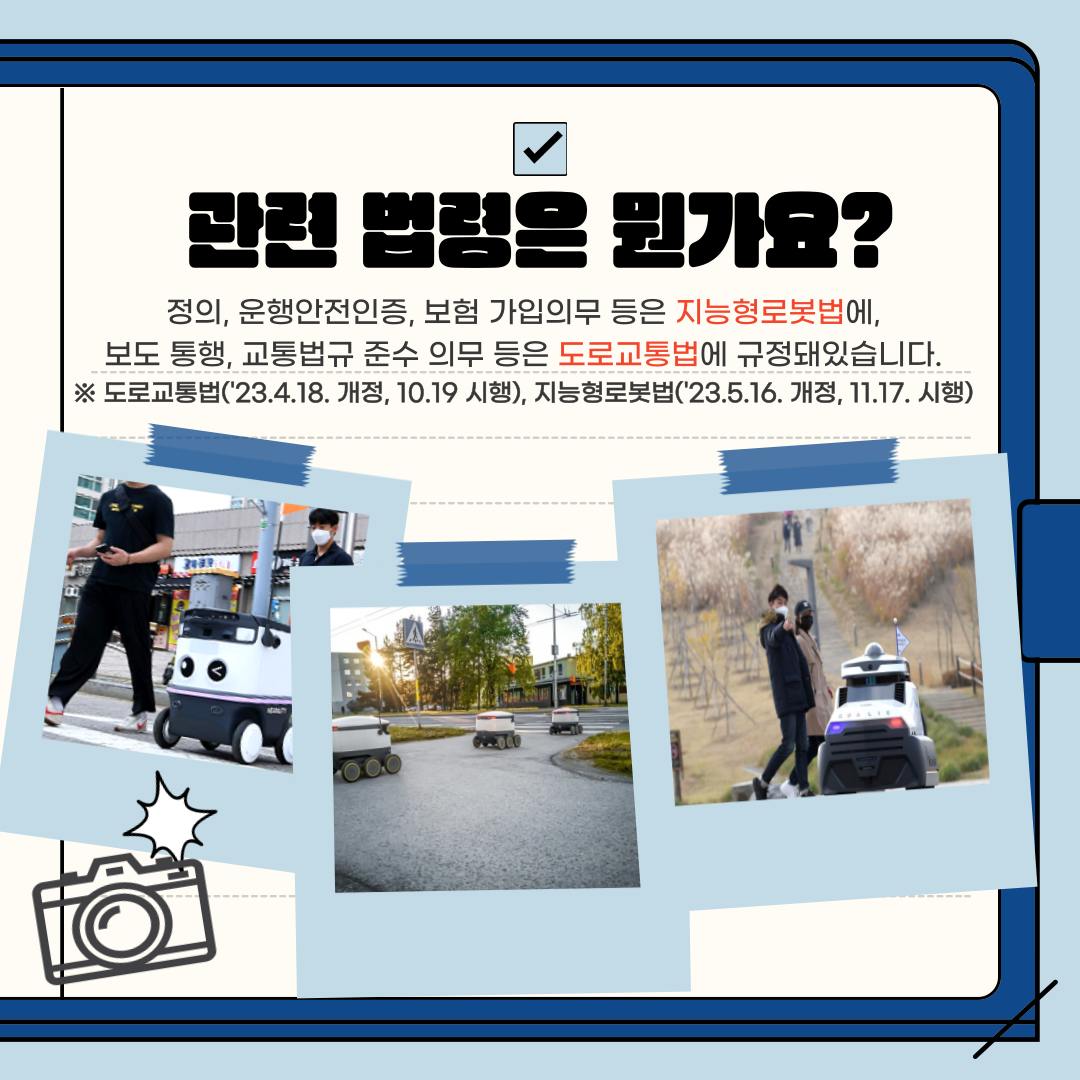 “거리에 로봇이?” 실외이동로봇 시대 개막