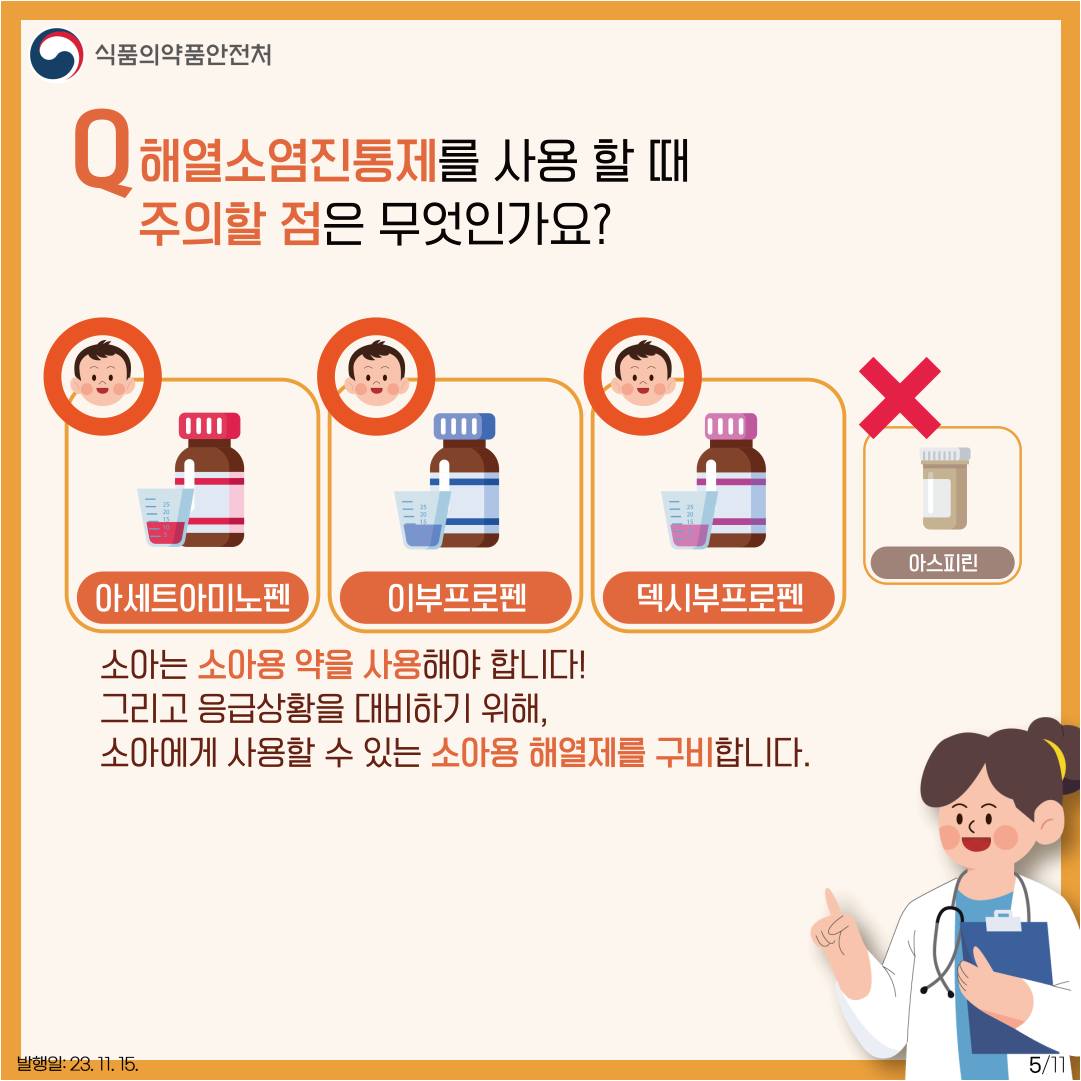아이들을 위한 해열소염진통제, 안전하게 사용하세요!