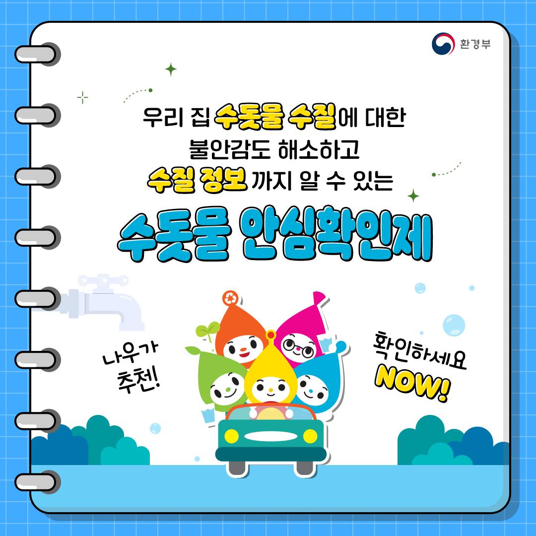 우리집 수돗물 수질, 눈으로 직접 확인할 수 있다?