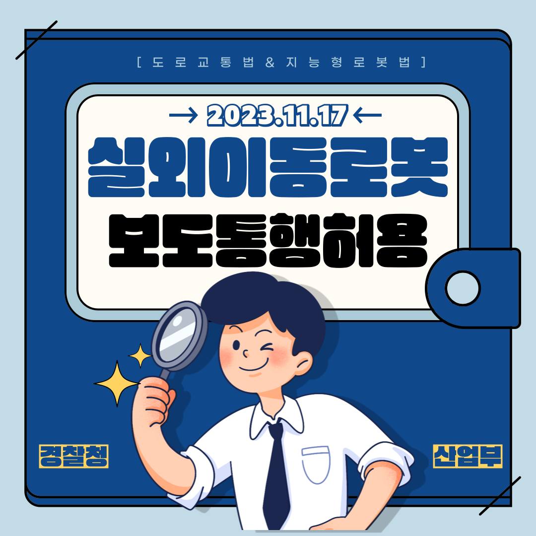 “거리에 로봇이?” 실외이동로봇 시대 개막