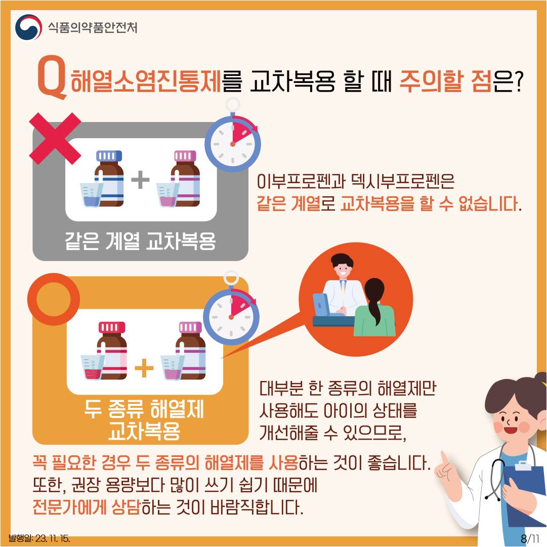 아이들을 위한 해열소염진통제, 안전하게 사용하세요!