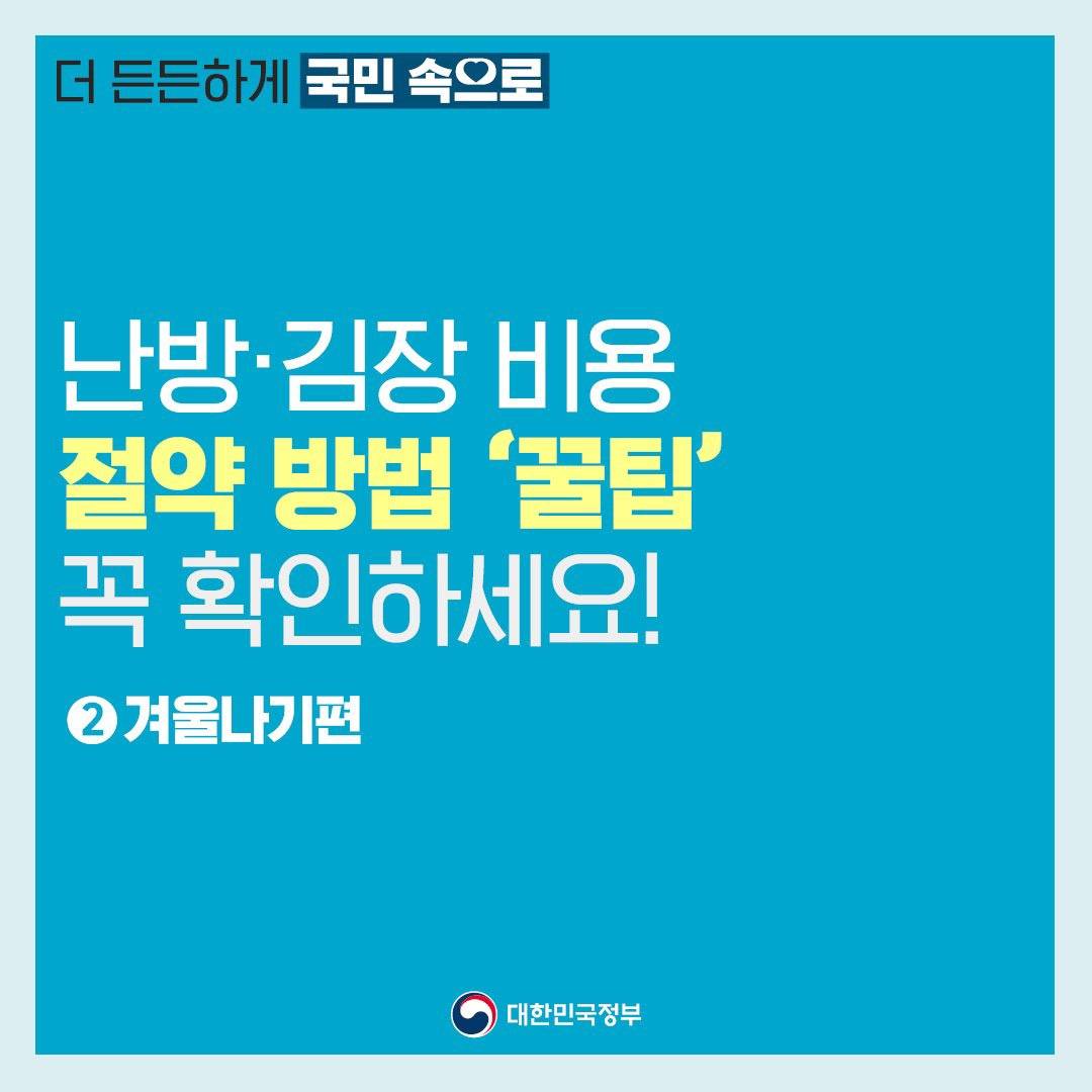 난방·김장 비용 절약하는 ‘꿀팁’ 꼭 확인하세요!