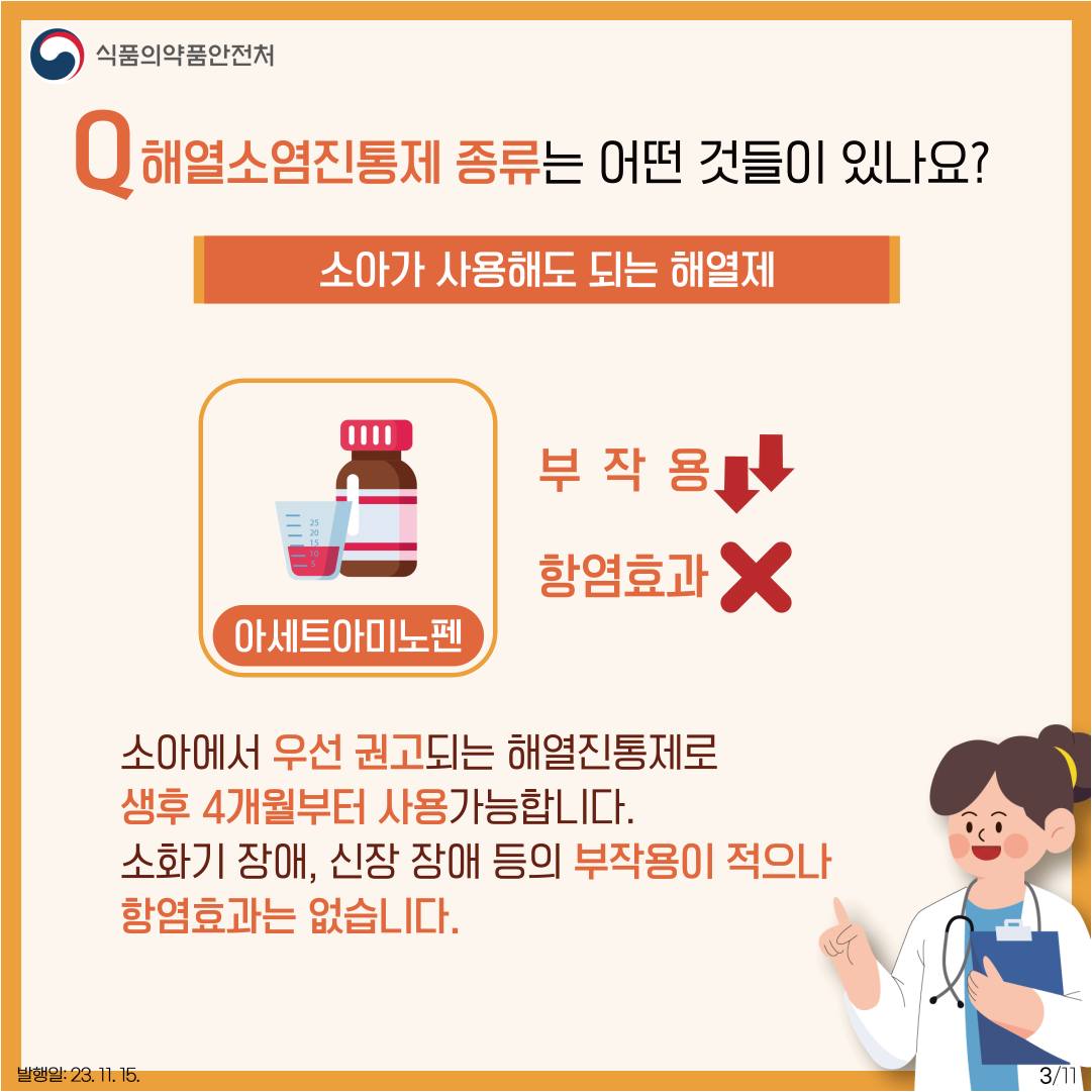 아이들을 위한 해열소염진통제, 안전하게 사용하세요!