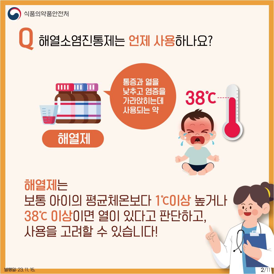 아이들을 위한 해열소염진통제, 안전하게 사용하세요!