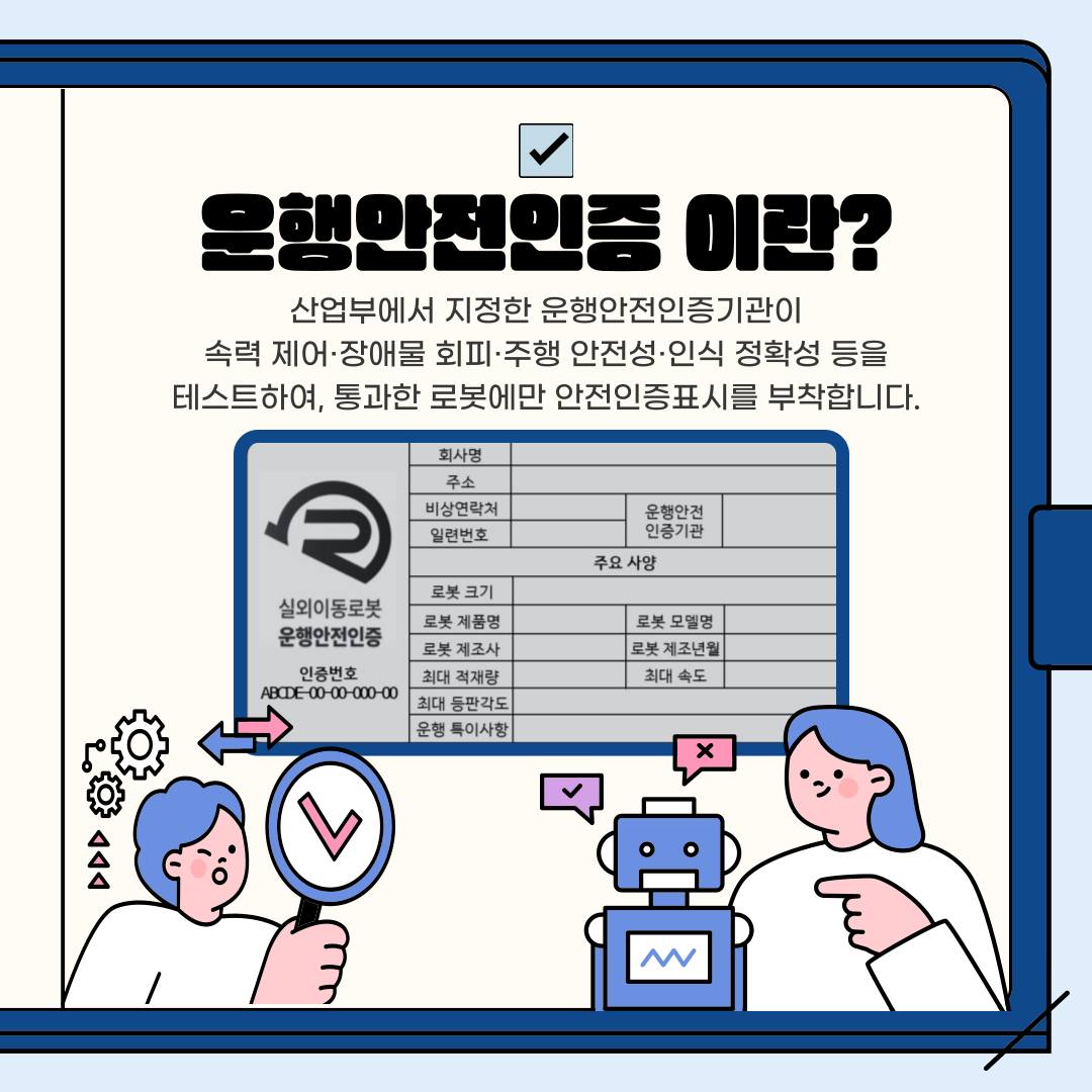 “거리에 로봇이?” 실외이동로봇 시대 개막