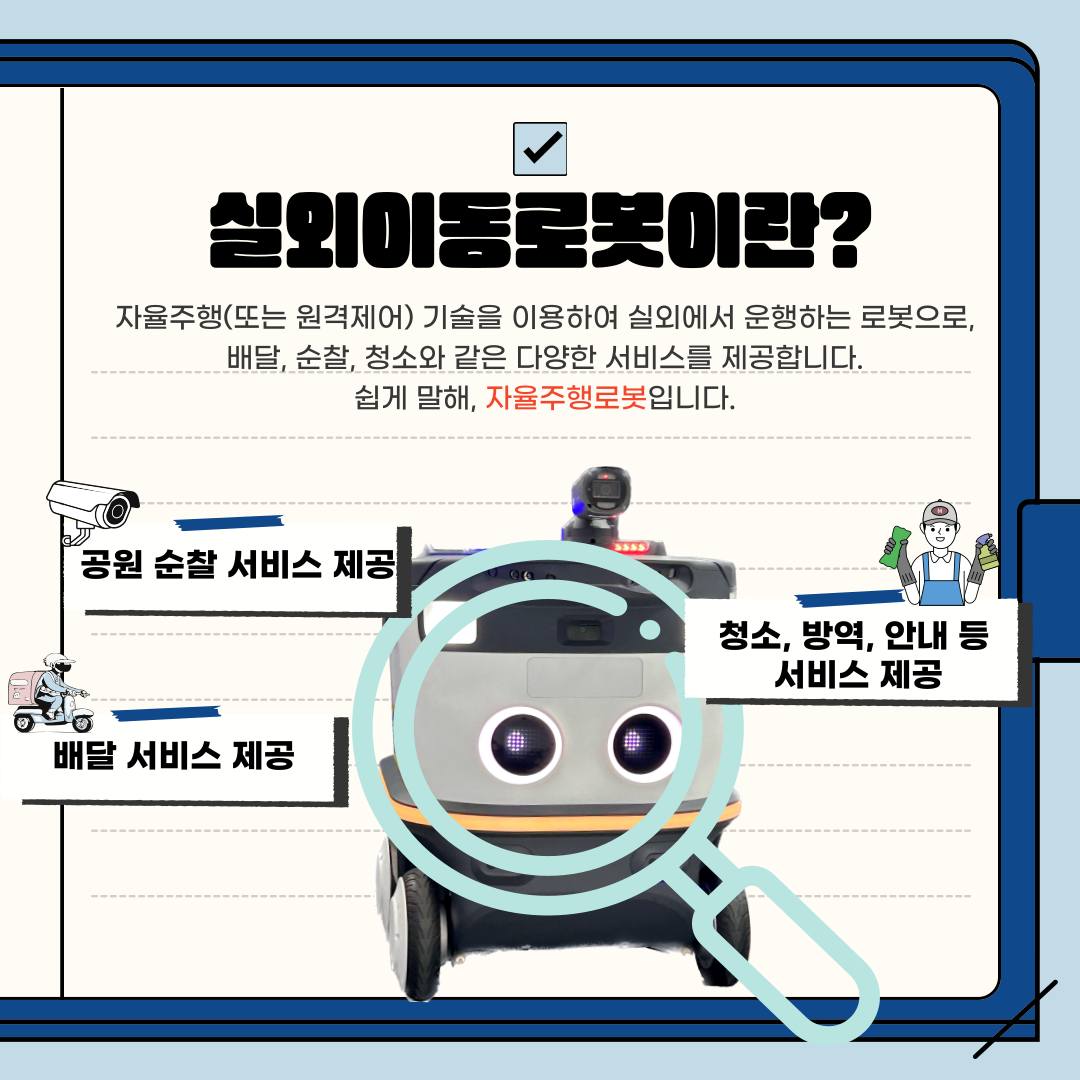 “거리에 로봇이?” 실외이동로봇 시대 개막