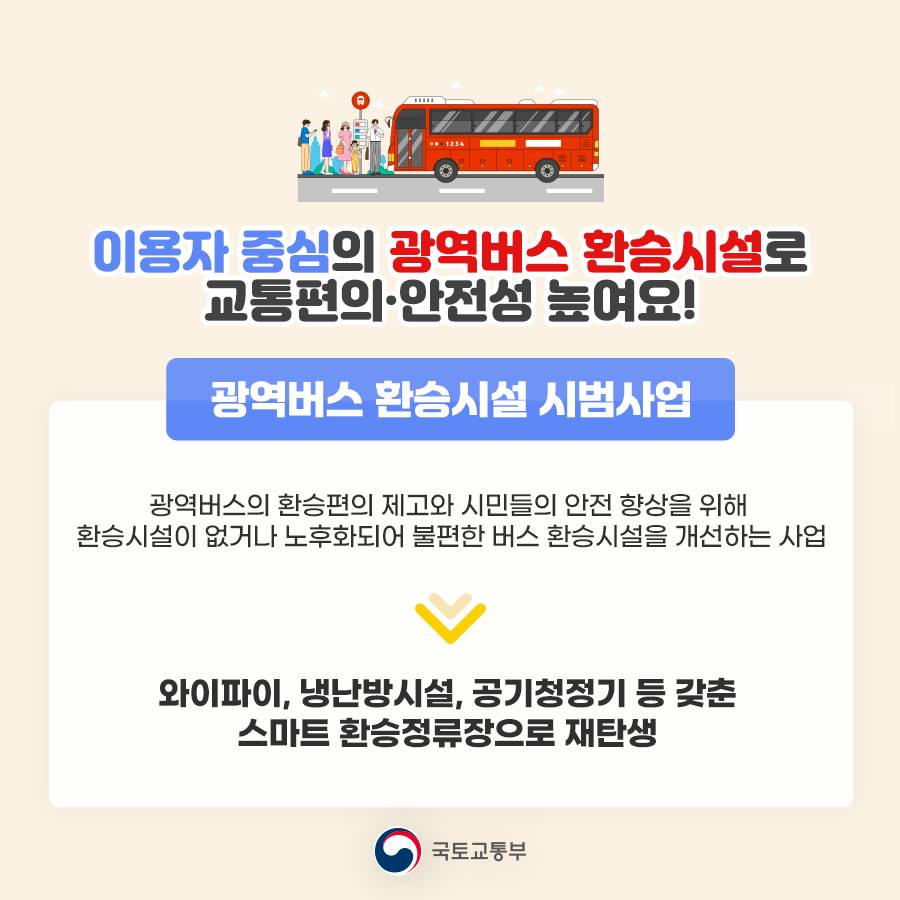 따뜻한 곳에서 와이파이! 광역버스 환승하며 가능하다구요?