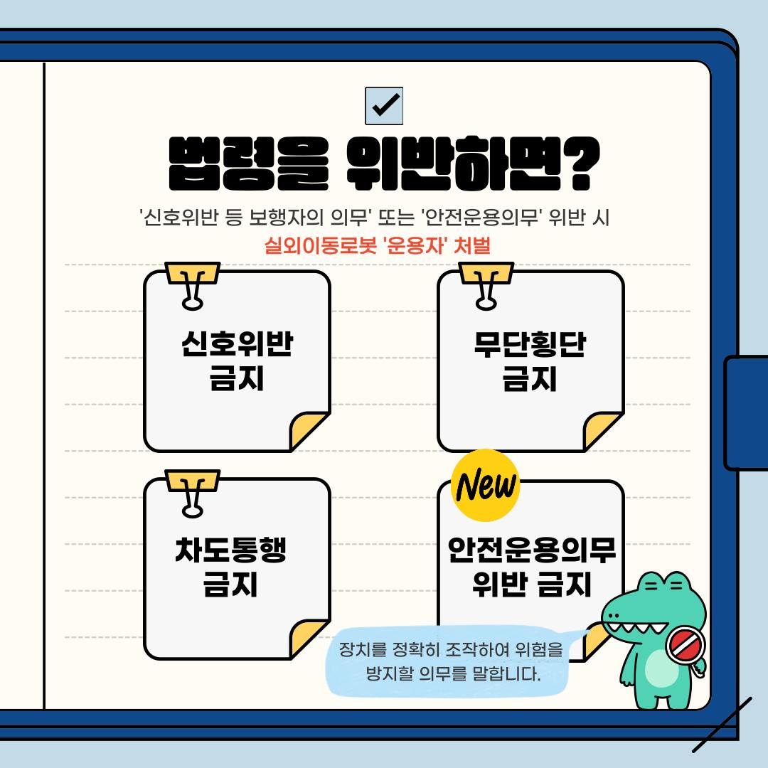 “거리에 로봇이?” 실외이동로봇 시대 개막