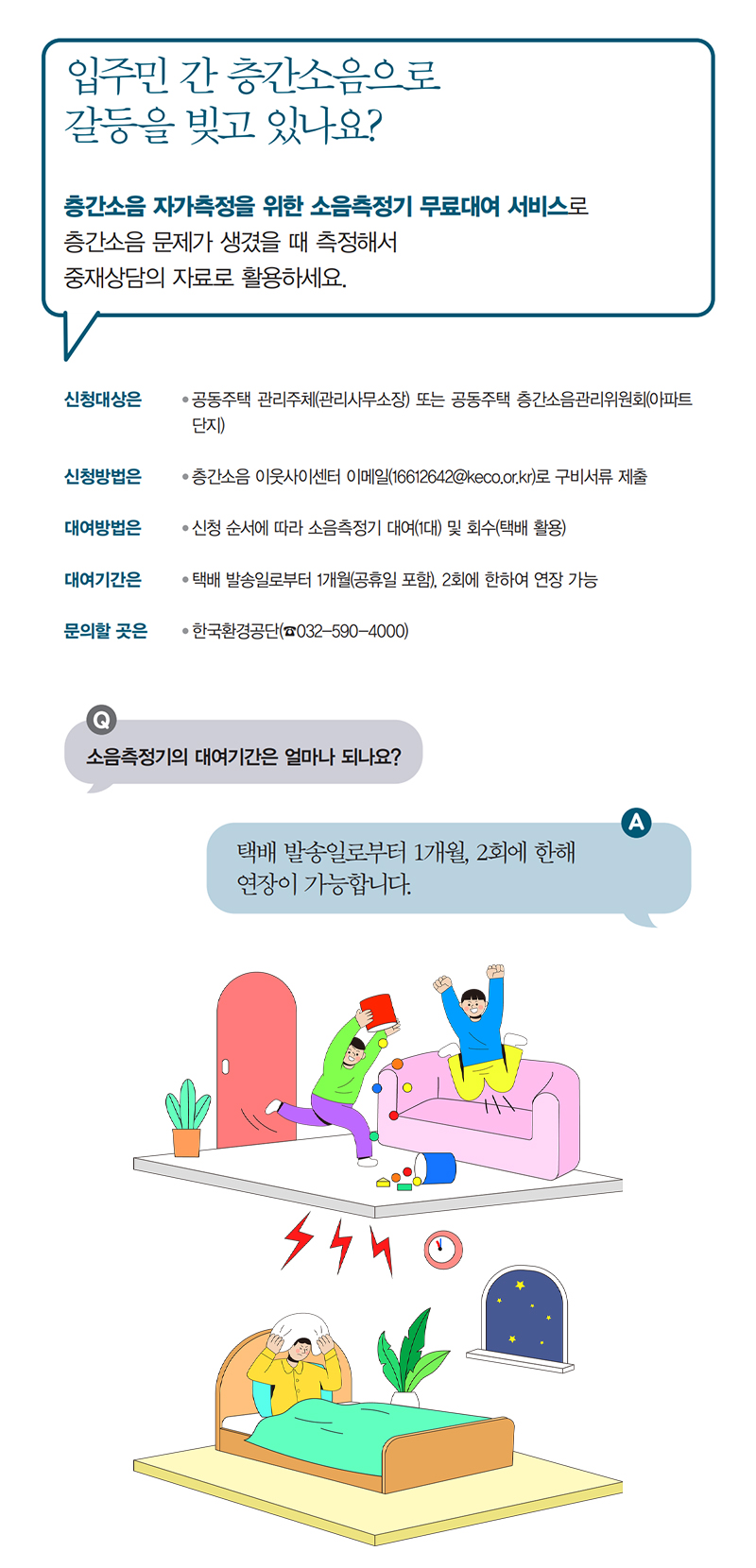 입주민 간 층간소음으로 갈등을 빚고 있나요? 하단내용 참조