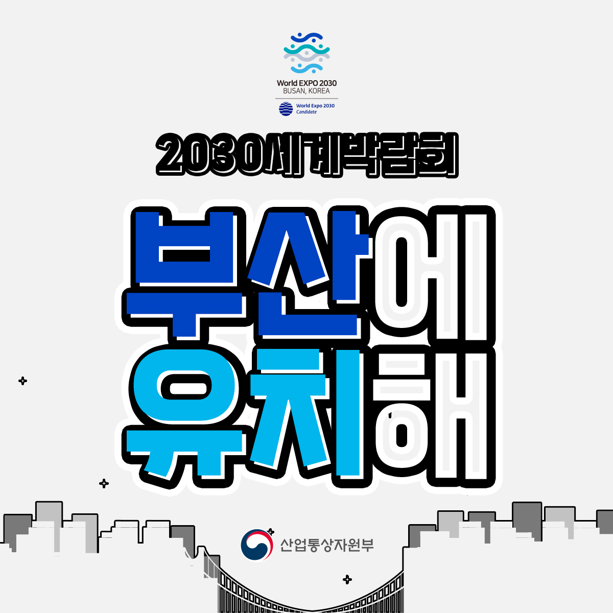 2030 세계박람회 부산에 유치해