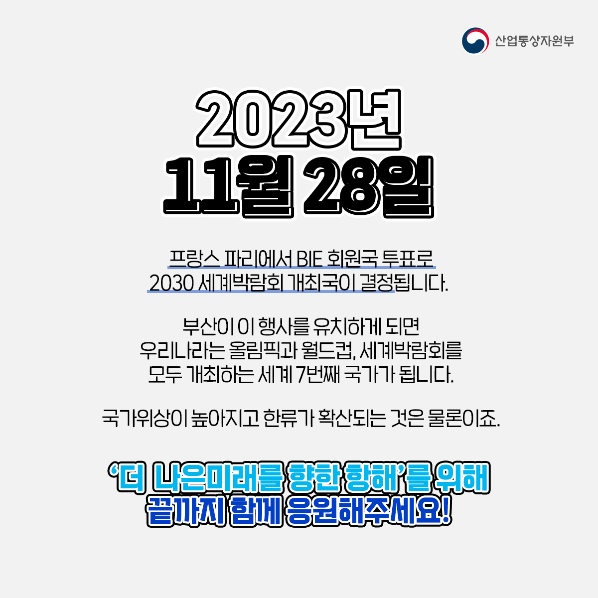 2030 세계박람회 부산에 유치해