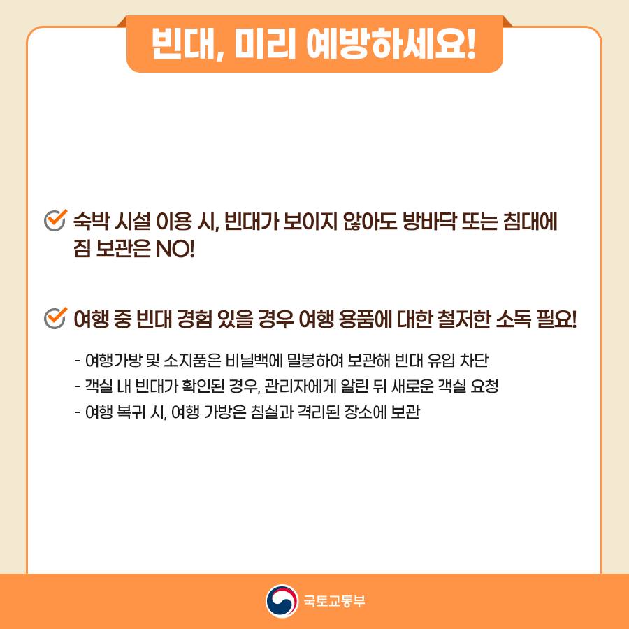 빈대에 대해 알아보고, 미리 예방해보세요!