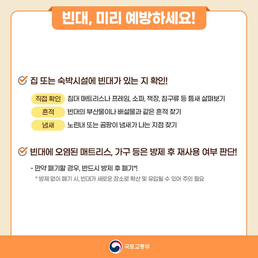 빈대에 대해 알아보고, 미리 예방해보세요!