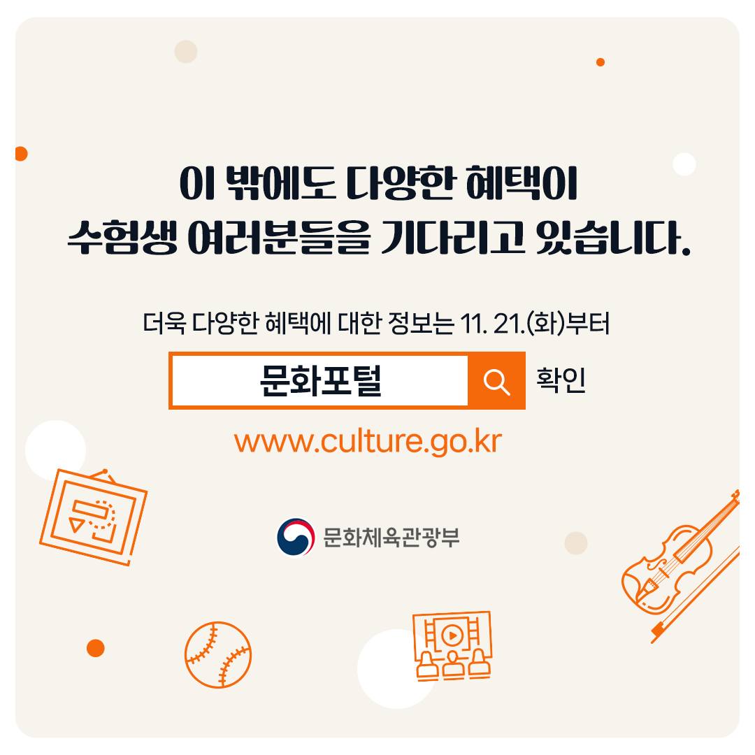 수능 끝낸 수험생 이제 문화를 즐겨요!