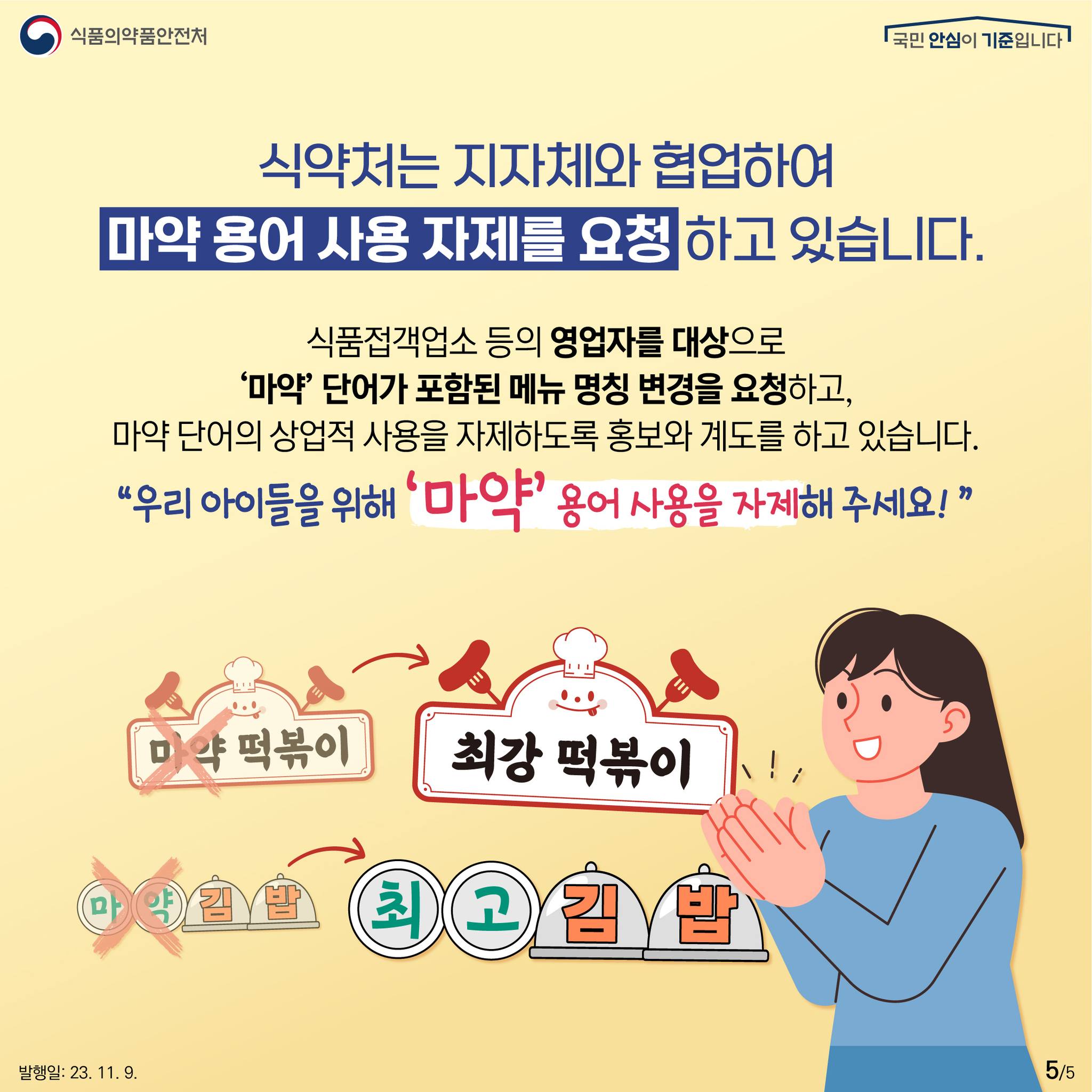 식품·상호명에 ‘마약’ 용어 사용을 자제해 주세요!