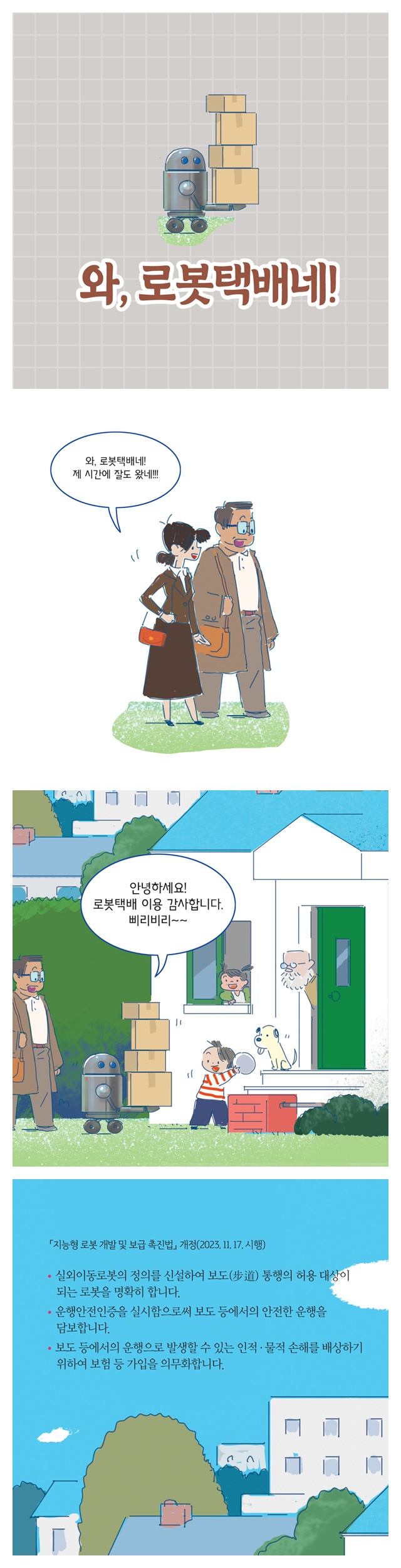 와, 로봇택배네!