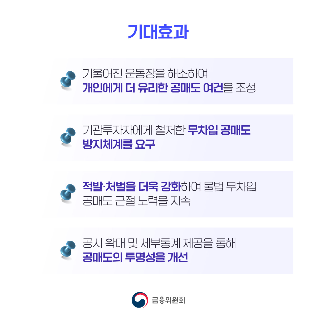 불법 공매도 근절 전향적 제도개선 추진
