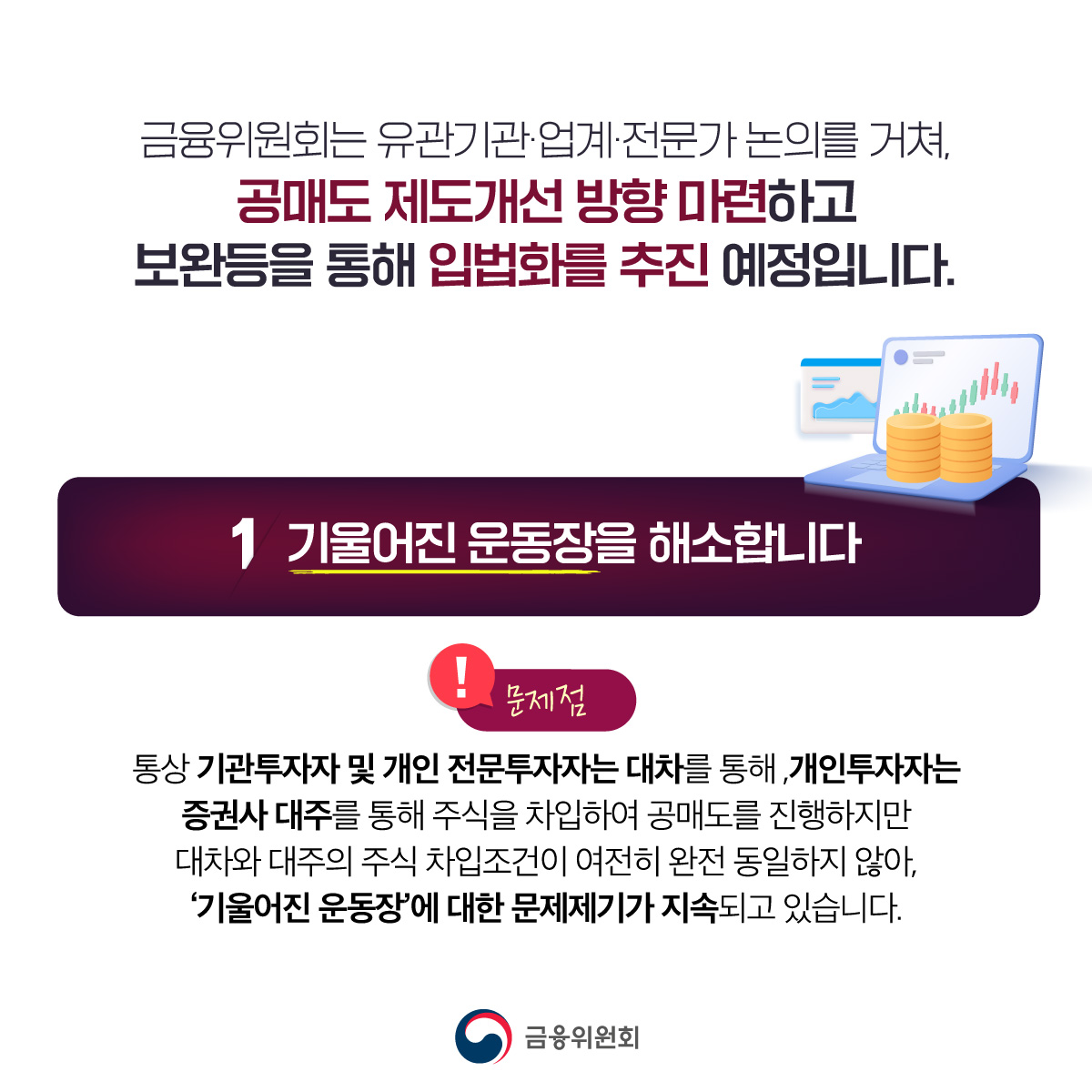 불법 공매도 근절 전향적 제도개선 추진