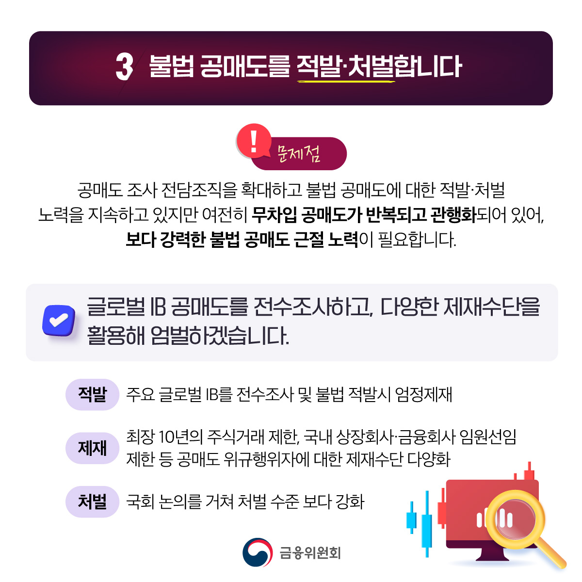 불법 공매도 근절 전향적 제도개선 추진