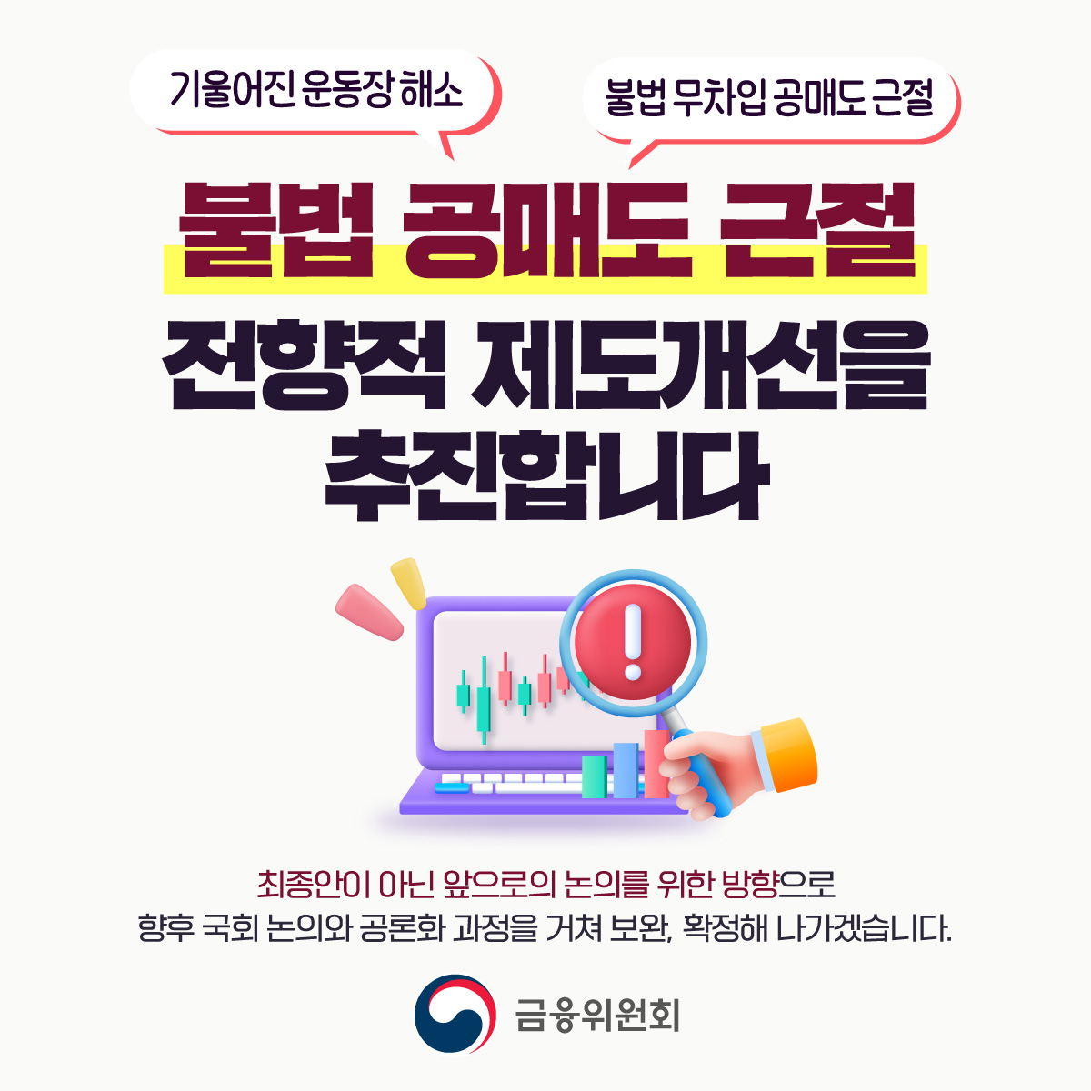 불법 공매도 근절 전향적 제도개선 추진