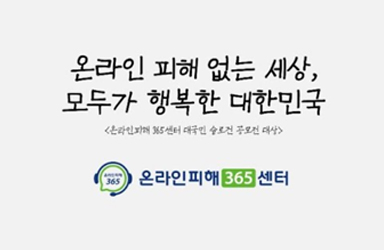 온라인 피해지원 도우미 ‘온라인피해365센터’