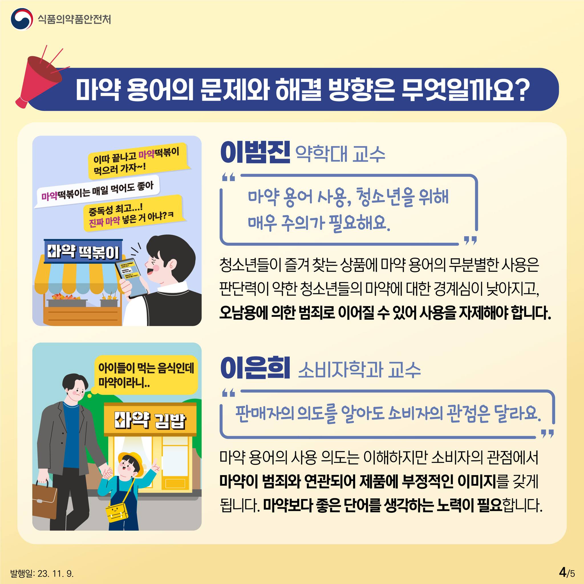 식품·상호명에 ‘마약’ 용어 사용을 자제해 주세요!