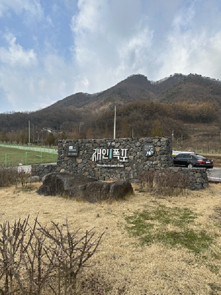 연천 재인폭포 공원 사진