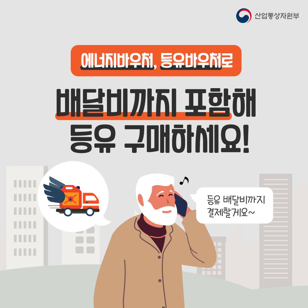 에너지바우처나 등유바우처로 등유 배달비까지 결제 가능해요!