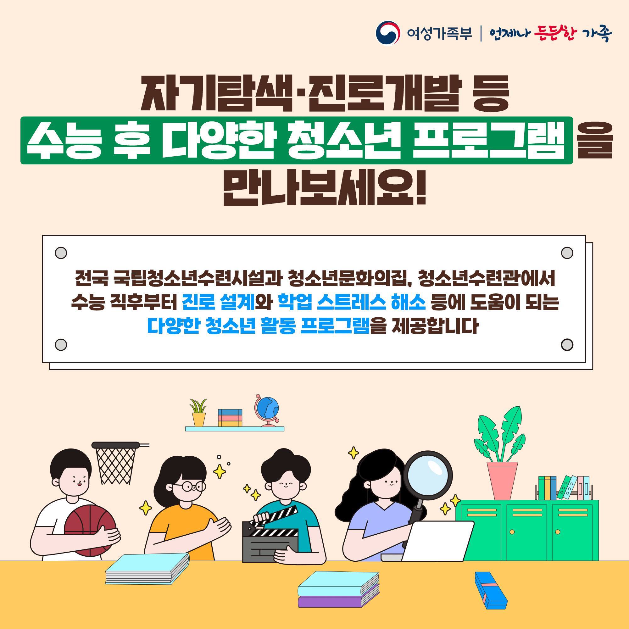 자기탐색·진로개발 등 수능 후 다양한 청소년 프로그램을 만나보세요!