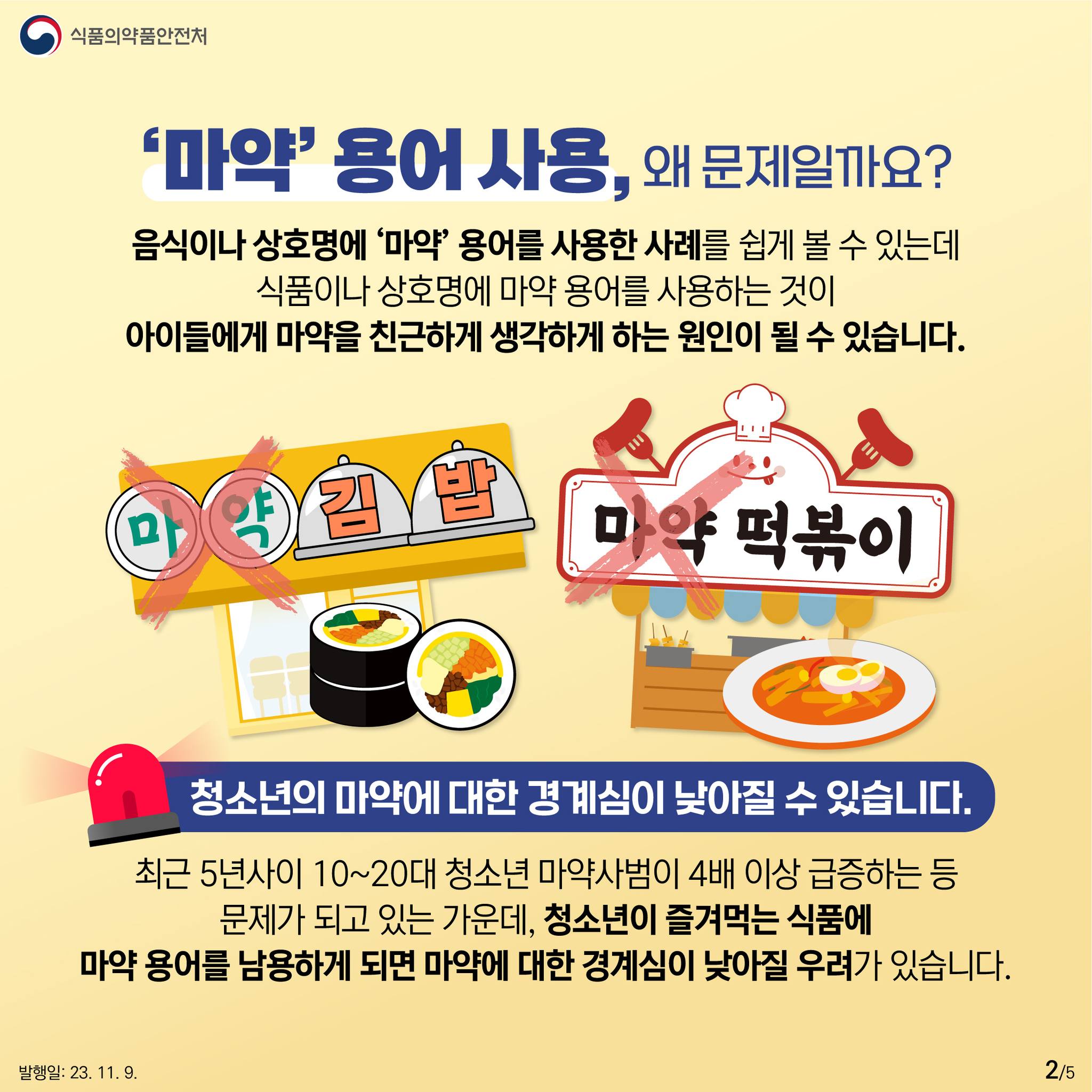 식품·상호명에 ‘마약’ 용어 사용을 자제해 주세요!