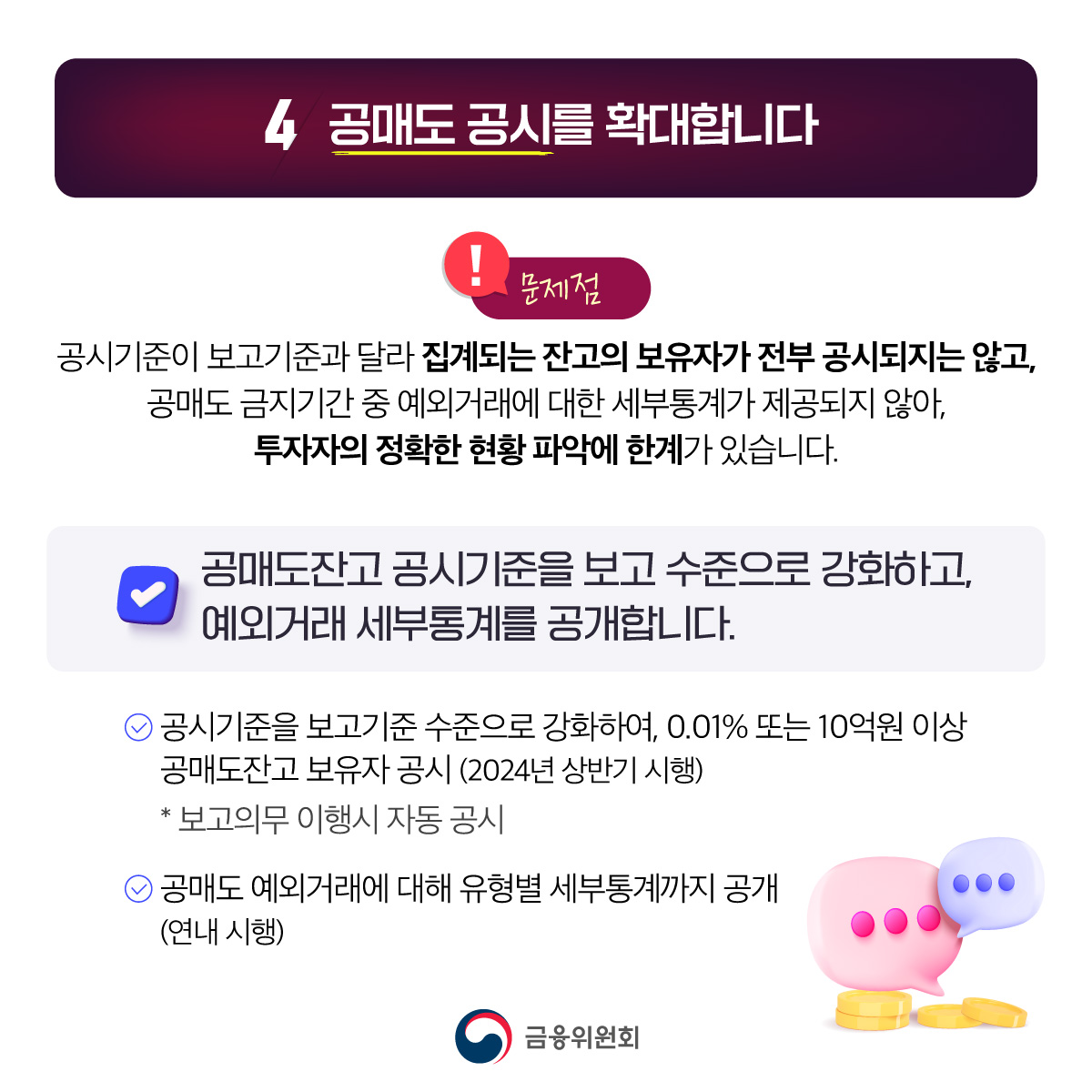 불법 공매도 근절 전향적 제도개선 추진