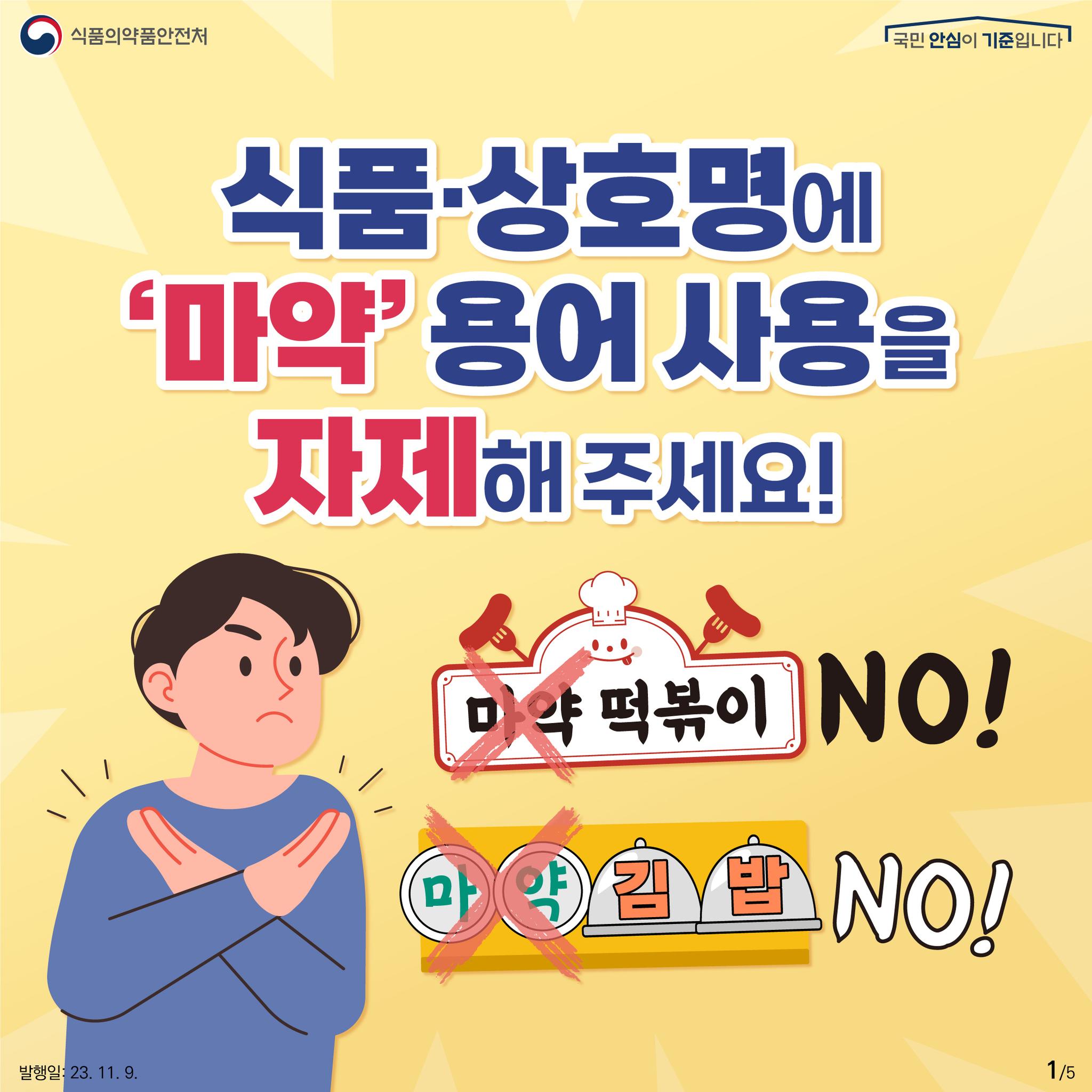 식품·상호명에 ‘마약’ 용어 사용을 자제해 주세요!
