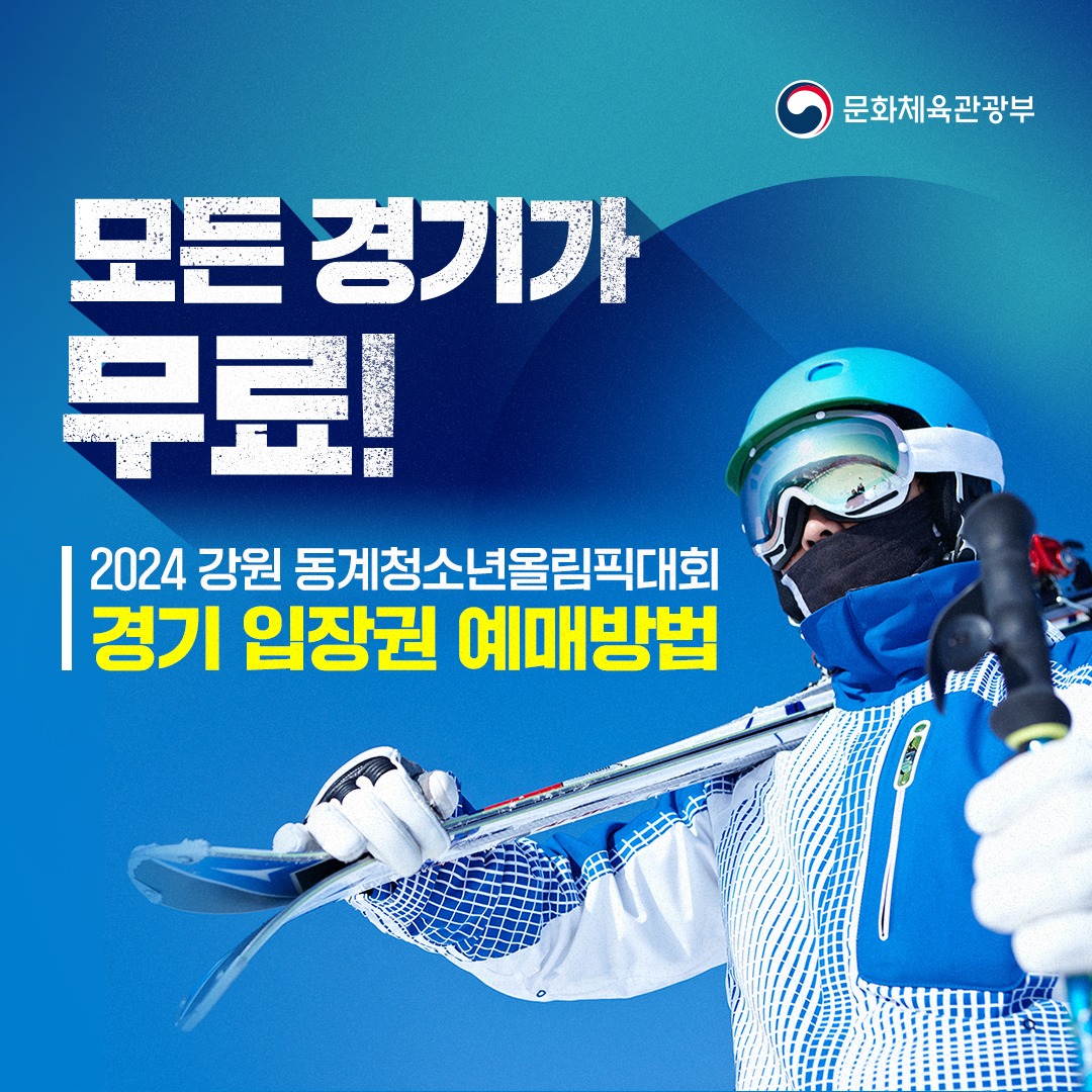 2024 강원 동계청소년올림픽대회 경기 입장권 예매방법