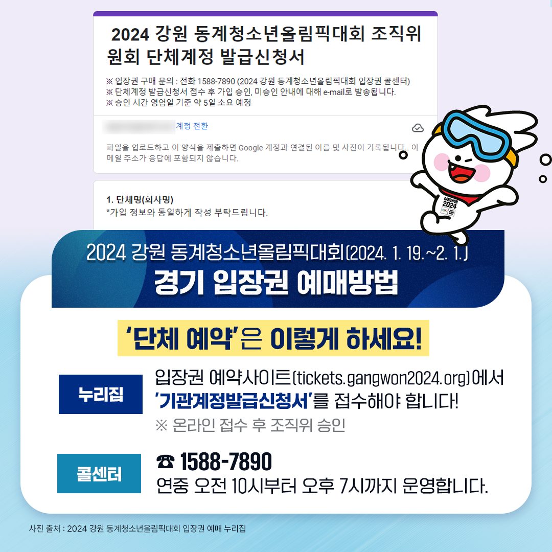 2024 강원 동계청소년올림픽대회 경기 입장권 예매방법