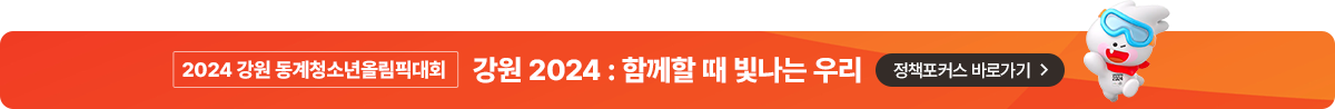 2024 강원 동계청소년올림픽대회 강원 2024 : 함께할 때 빛나는 우리 정책포커스 바로가기