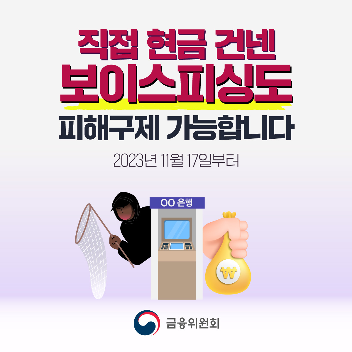 직접 현금 건넨 보이스피싱도 피해구제 가능합니다