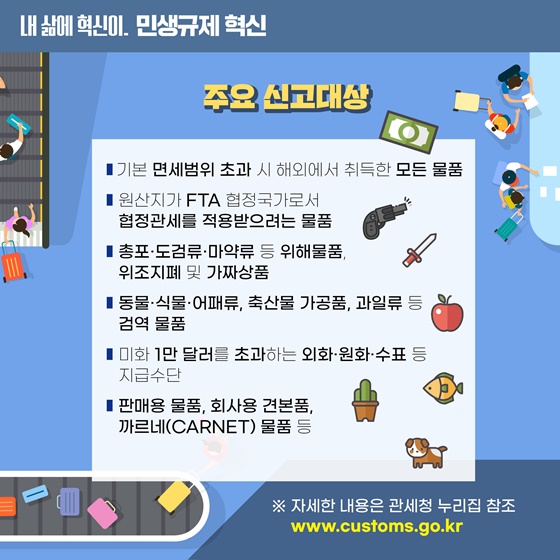 휴대품 신고서 작성 없이 편리하고 신속한 입국