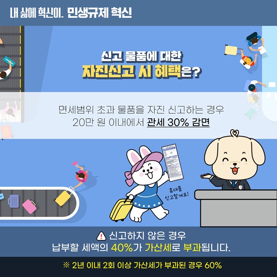 휴대품 신고서 작성 없이 편리하고 신속한 입국