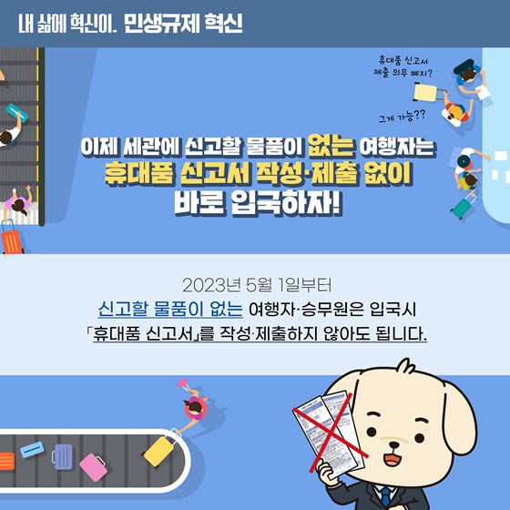 휴대품 신고서 작성 없이 편리하고 신속한 입국