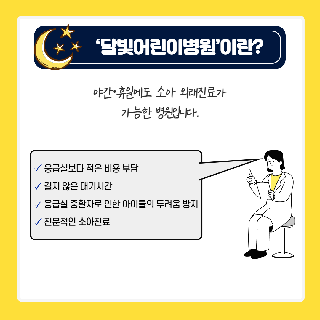 밤늦게 아이가 아플 땐, 달빛어린이병원