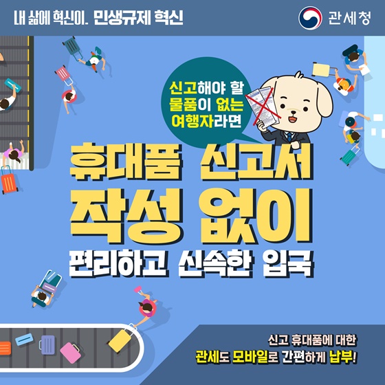 휴대품 신고서 작성 없이 편리하고 신속한 입국